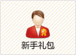 新手礼包