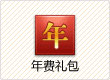 年费礼包