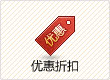 优惠折扣