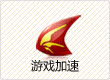 游戏加速