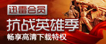 抗战英雄