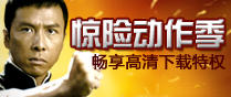 惊险动作