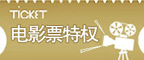 电影票特权