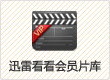 会员超清片库