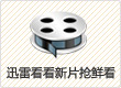 新片抢鲜看