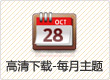 每月主题