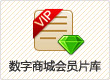 数字商城会员片库