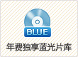 年费独享蓝光片库