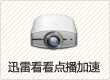 迅雷看看点播加速