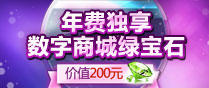 年费独享数字商城绿宝石