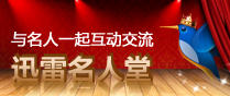 迅雷名人堂