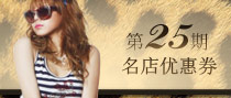 名店优惠券第25期  