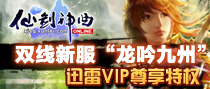《仙剑神曲》游戏特权专区