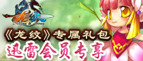《龙纹》会员特权礼包