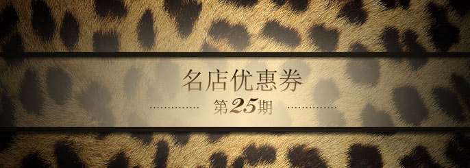 名店优惠券