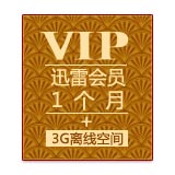 迅雷会员月卡大礼包(月卡+3G离线空间）