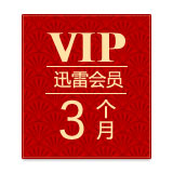 迅雷会员季卡