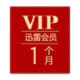 迅雷会员月卡