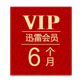 迅雷会员半年卡