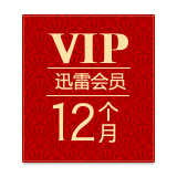 迅雷会员年卡