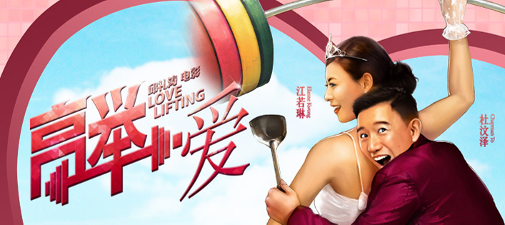 高举爱