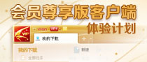 会员尊享版客户端