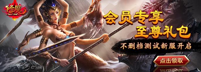 《修魔》特权专区