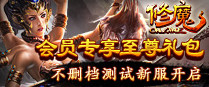 《修魔》特权专区