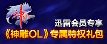 《神雕OL》特权专区
