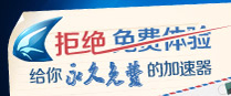 永久免费的加速器