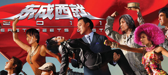 东城西就2011