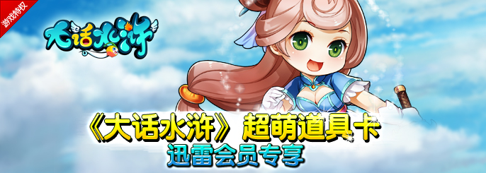 《大话水浒》专属礼包