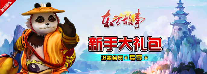 《东方故事》专属礼包