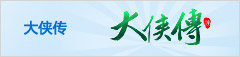 大侠传