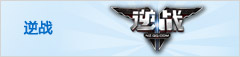 逆战