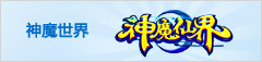 神魔世界