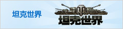 坦克世界