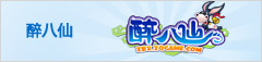 醉八仙