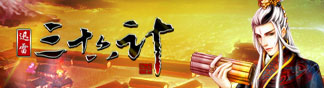 迅雷三十六计