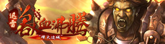 迅雷兽血沸腾