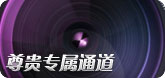 高速通道