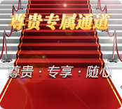 会员通道