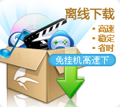 离线下载