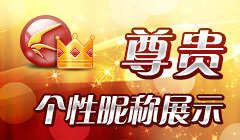 个性显示，随我所愿