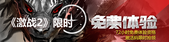 《激战2》限时免费体验