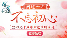 《问道》经典十年专属礼包