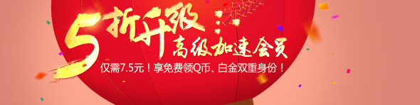 5折升级高级网游加速会员