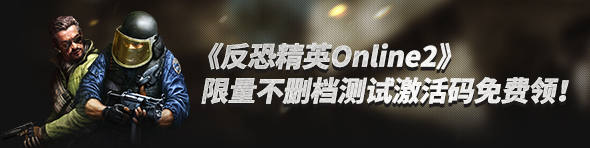 《反恐精英2》限量不删档测试激活码免费领！