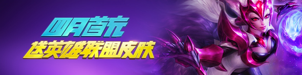 四月首充 送LOL皮肤