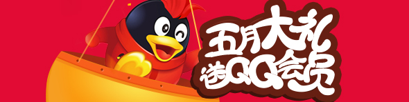 5月首充 送QQ会员